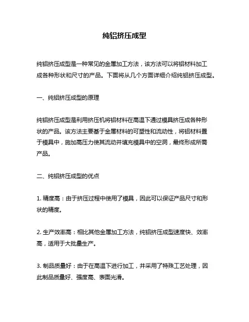 纯铝挤压成型