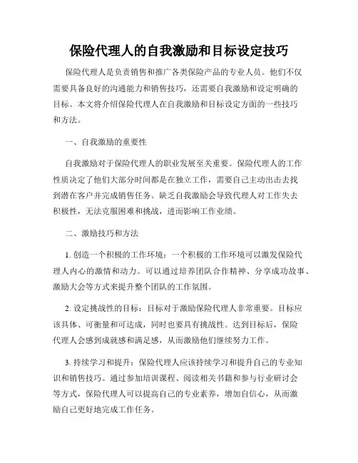 保险代理人的自我激励和目标设定技巧