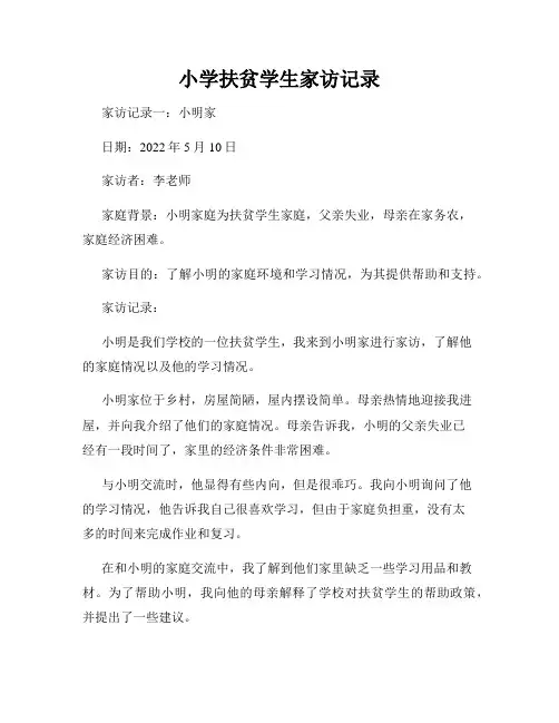 小学扶贫学生家访记录