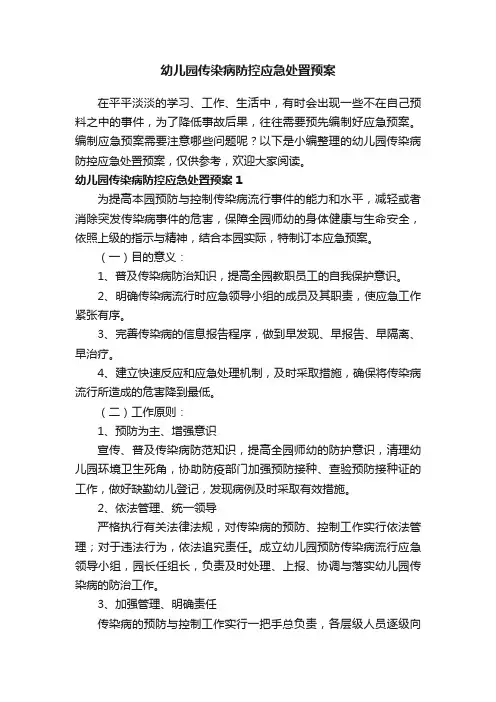 幼儿园传染病防控应急处置预案
