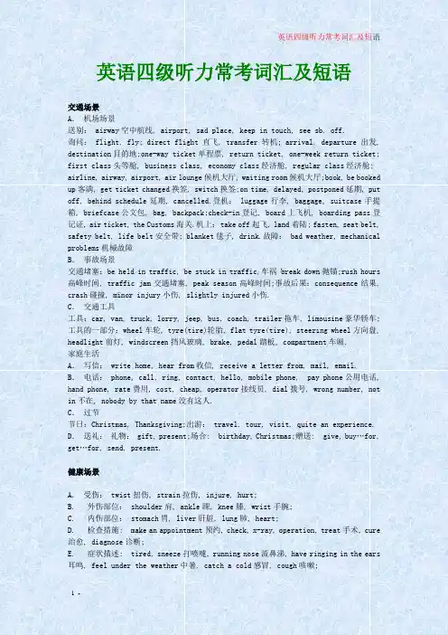 英语四级听力常考词汇及短语【值得下载】