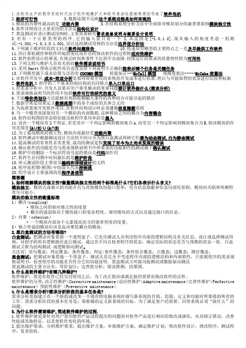 软件工程选择题和简答题