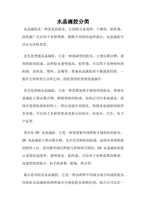 水晶滴胶分类