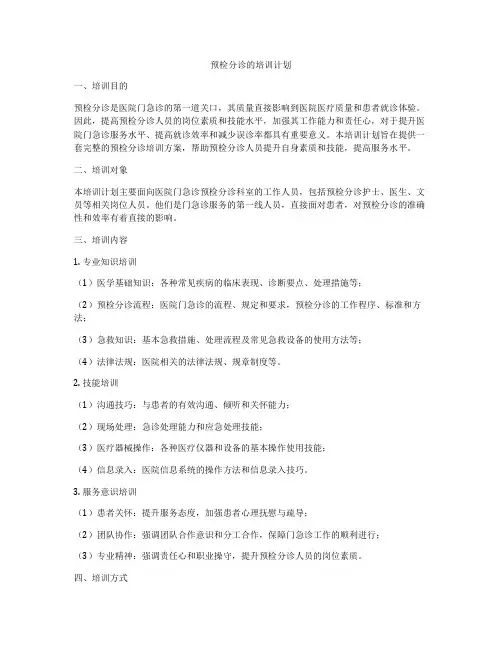 预检分诊的培训计划