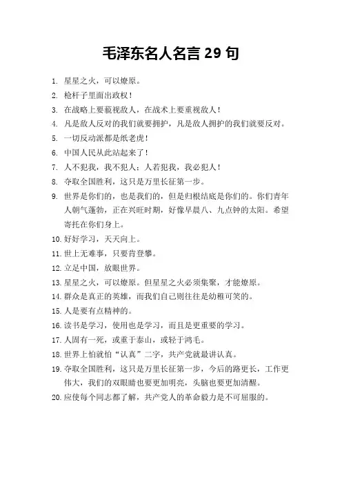 毛泽东名人名言29句