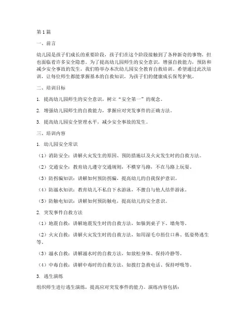 幼儿园安全教育自救培训(3篇)