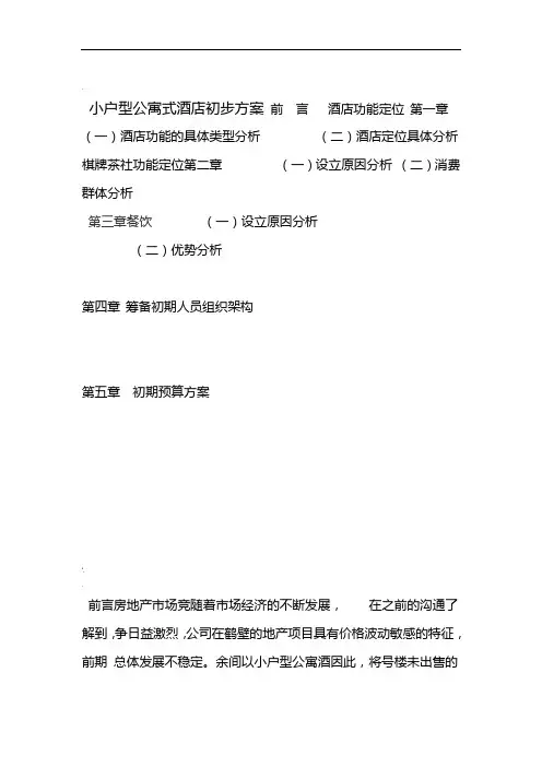 小户型公寓式酒店初步方案