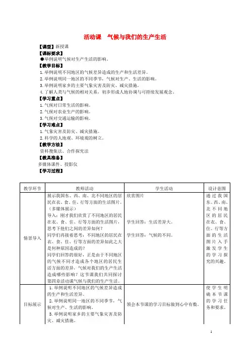 七年级地理上册《第4章 活动课 气候与我们的生产生活