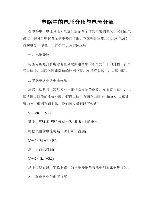 电路中的电压分压与电流分流