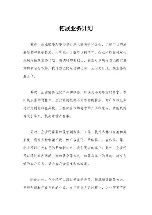 拓展业务计划
