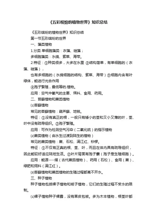《五彩缤纷的植物世界》知识总结