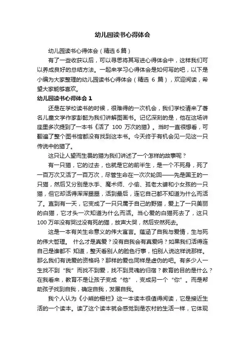 幼儿园读书心得体会（精选6篇）