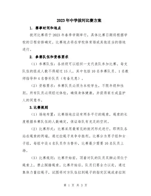 2023年中学拔河比赛方案