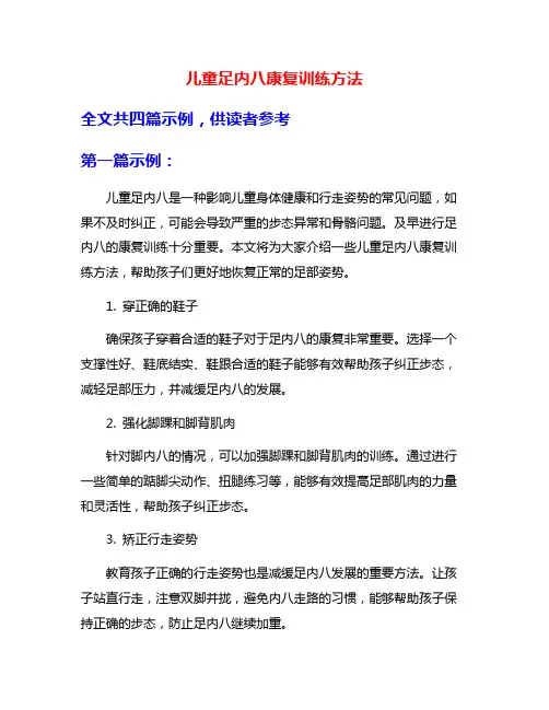 儿童足内八康复训练方法