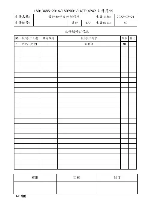 ISO13485-2016设计和开发控制程序