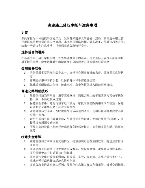 高速路上骑行摩托车注意事项