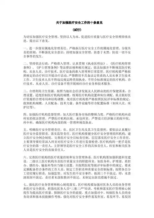关于加强医疗安全工作的十条意见