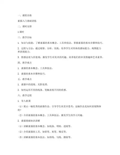 说课美术素描教案模板范文