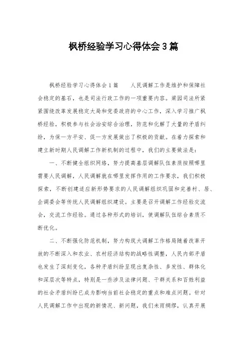 枫桥经验学习心得体会3篇