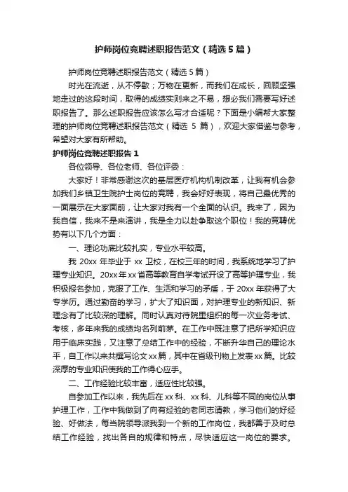 护师岗位竞聘述职报告范文（精选5篇）