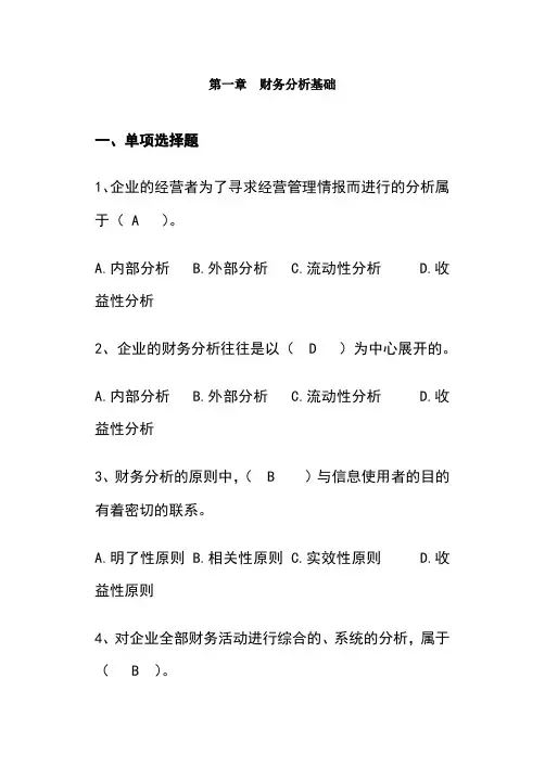 财务分析习题集及参考答案