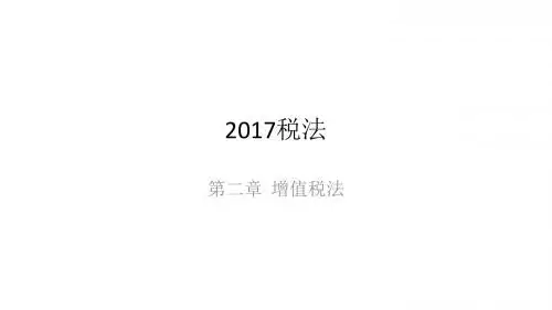 2017 CPA《税法》笔记 第2章 增值税法10-11节