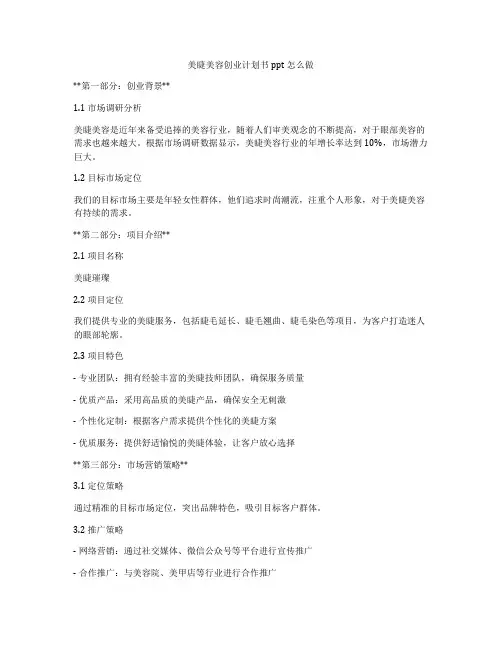 美睫美容创业计划书ppt怎么做