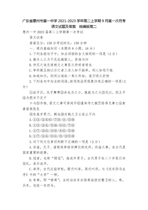 广东省惠州市第一中学2021-2023学年高二上学期9月第一次月考语文试题及答案  统编版高二