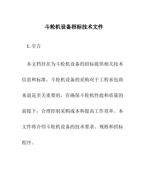 斗轮机设备招标技术文件