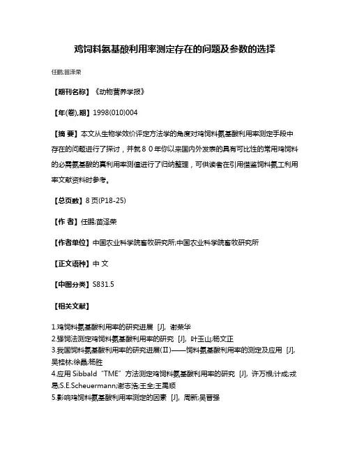 鸡饲料氨基酸利用率测定存在的问题及参数的选择