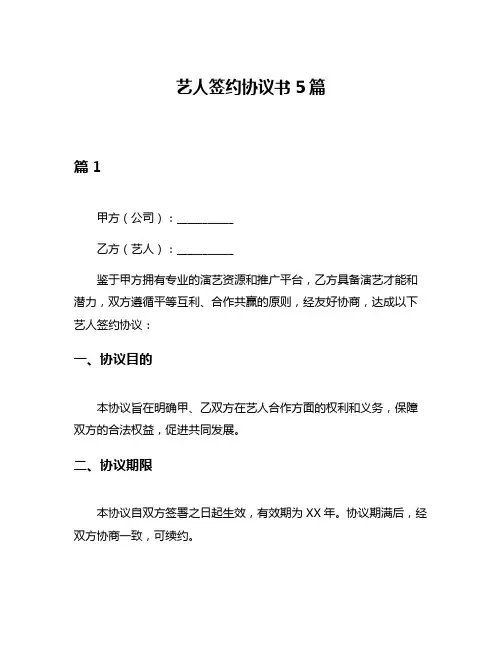 艺人签约协议书5篇