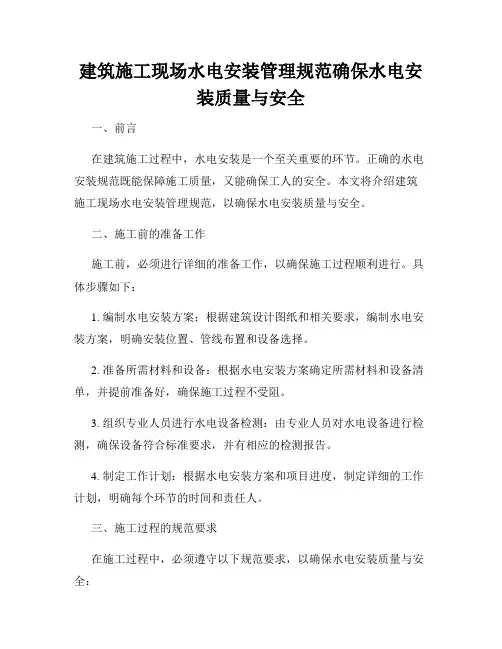 建筑施工现场水电安装管理规范确保水电安装质量与安全