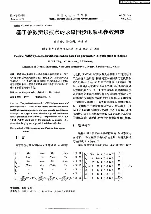 基于参数辨识技术的永磁同步电动机参数测定