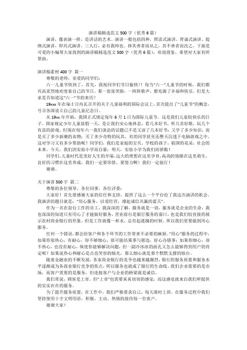 演讲稿精选范文500字(优秀6篇)