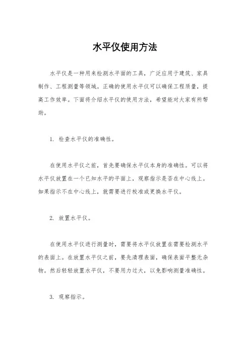 水平仪使用方法