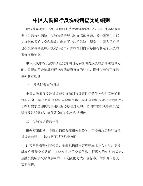 中国人民银行反洗钱调查实施细则