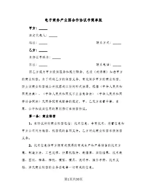 电子商务产业园合作协议书简单版(五篇)
