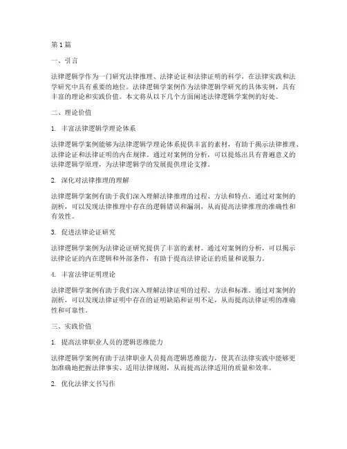 法律逻辑学案例的好处(3篇)