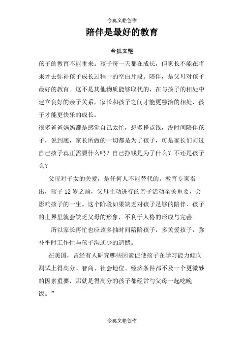 家长会发言稿—陪伴是最好的教育之令狐文艳创作