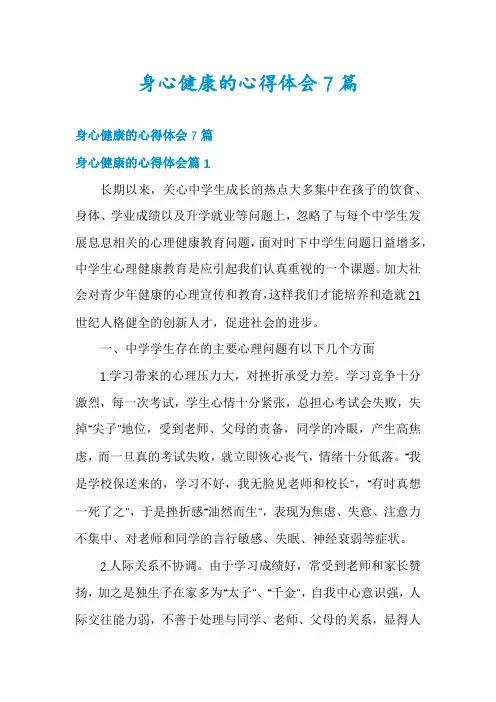 身心健康的心得体会7篇