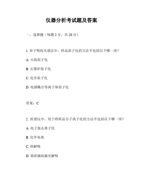 仪器分析考试题及答案