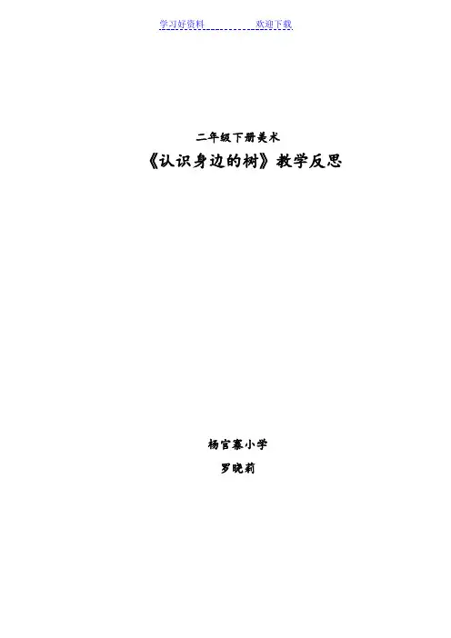 《认识身边的树》教学反思