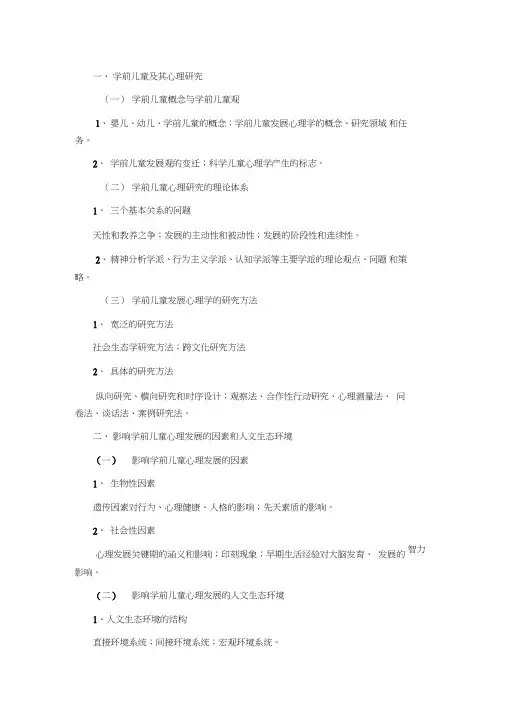 学前儿童发展心理学教案