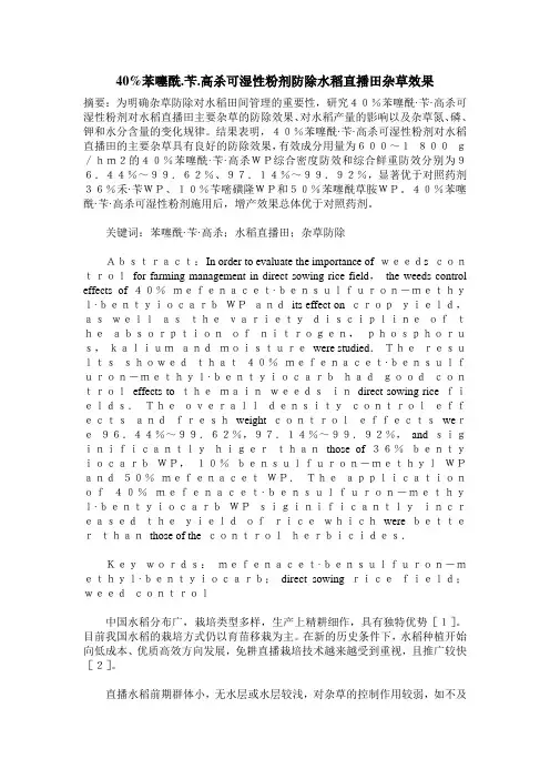 40%苯噻酰.苄.高杀可湿性粉剂防除水稻直播田杂草效果