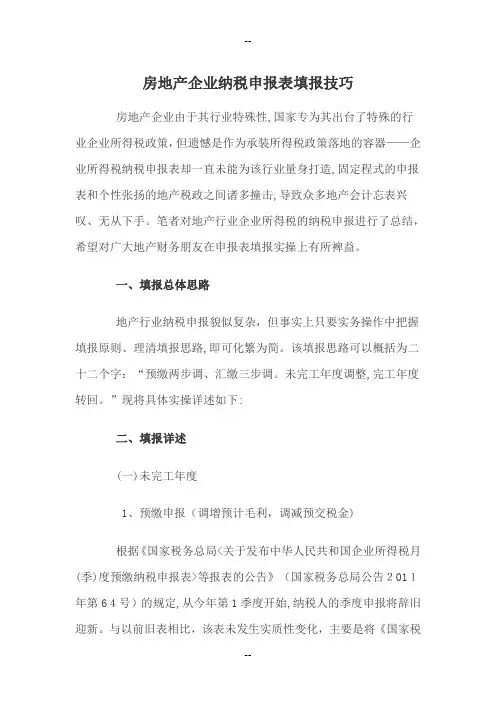 房地产企业填报纳税申报表示例