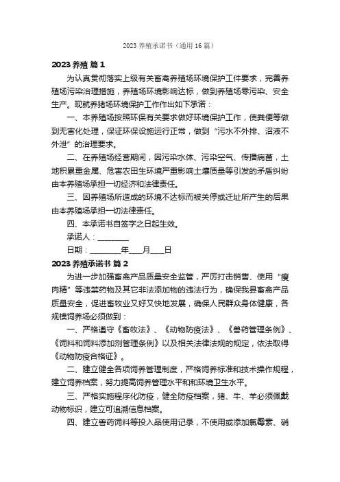 2023养殖承诺书（通用16篇）