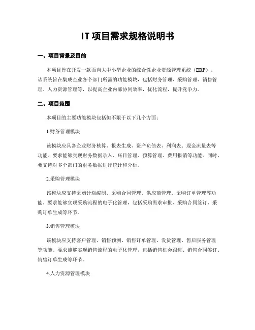 IT项目需求规格说明书