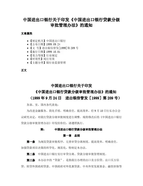 中国进出口银行关于印发《中国进出口银行贷款分级审批管理办法》的通知