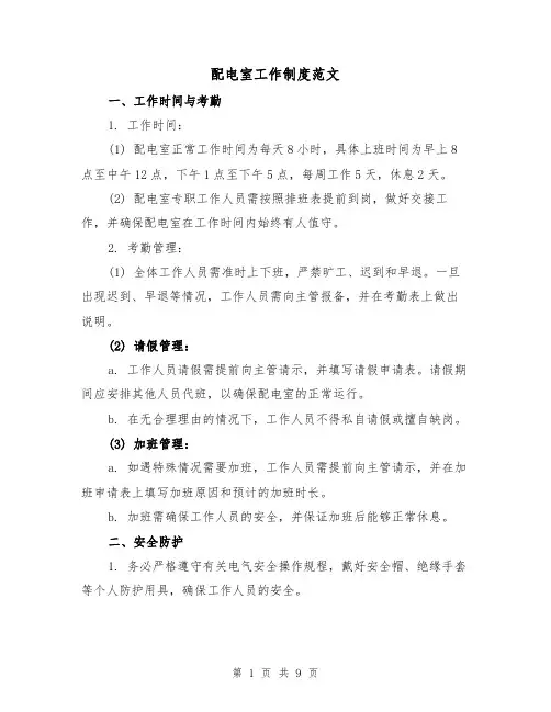 配电室工作制度范文（3篇）