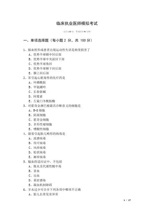 临床执业医师模拟考试及答案